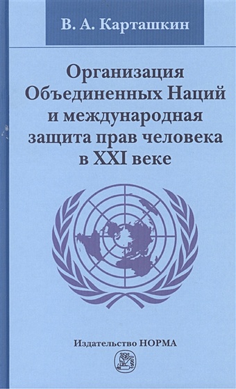 Карташкин В. Организация Объединенных Наций и международная защита прав человека в XXI веке