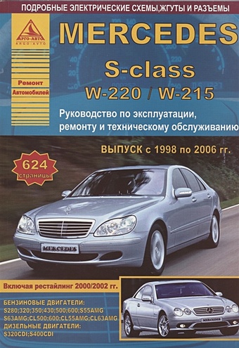 Автомобиль Mercedes-Benz S-класс серии W220/W215. Выпуск с 1998 по 2006 гг. С бензиновыми и дизельными двигателями. Руководство