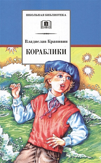 Крапивин Владислав Петрович Кораблики, или Помоги мне в пути…(роман-фантазия)