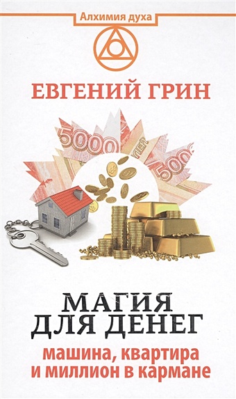 Грин Евгений Магия для денег: машина, квартира и миллион в кармане