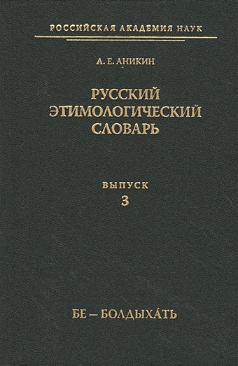 Аникин А. Русский этимологический словарь. Выпуск 3 (Бе - Болдыхать)