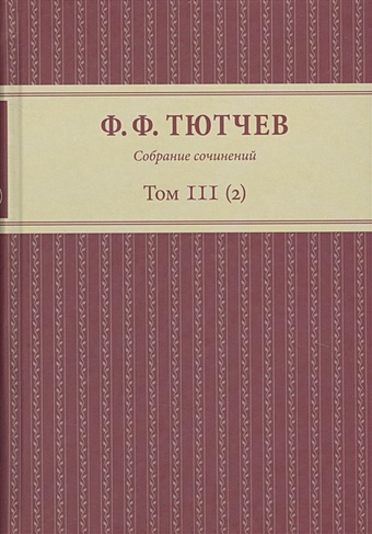 Тютчев Ф. Собрание сочинений в трех томах. Том III. Часть 2