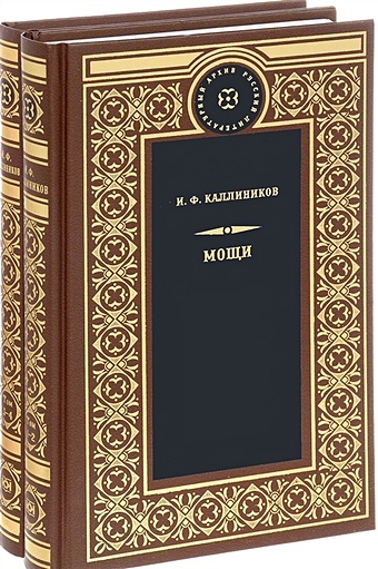 Калиников И. Мощи (комплект из 2 книг) глазман и почемучка шалунишка комплект из 2 книг