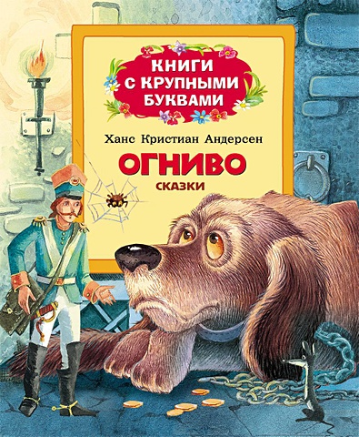 Андерсен Ганс Христиан Огниво (Книги с крупными буквами) три медведя книги с крупными буквами