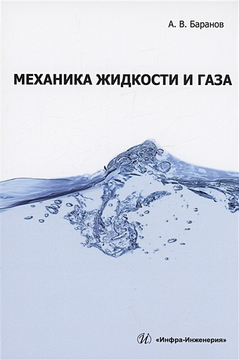 Баранов А.В. Механика жидкости и газа механика жидкости и газа уч пос 2 изд бакалавриат моргунов