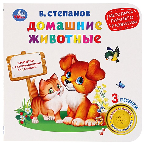 Степанов В. Домашние животные степанов с домашние животные