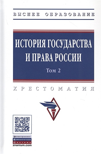 Смыкалин А. (ред.) История государства и права России. В 3 томах. Том 2