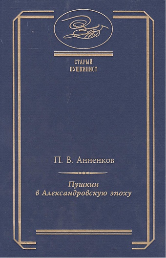 Пушкин в Александровскую эпоху в облупленную эпоху
