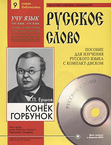 Конек-Горбунок. Пособие для изучения русского языка с компакт-диском. Простая степень сложности (+CD)