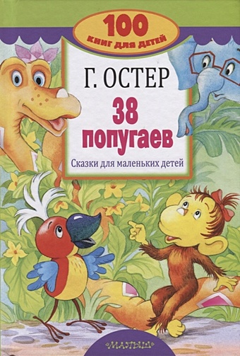 Остер Григорий Бенционович 38 попугаев. Сказки для маленьких детей