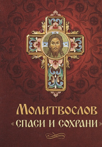 Плюснин А.И. Молитвослов Спаси и сохрани православный молитвослов на каждый день и час