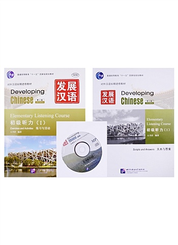 Zhang Fengge Developing Chinese. Elementary Listening Course (I). Exercises and Activities + Scripts and Answers (+CD). Комплект из 2 книг chinese listening course 3rd edition book 1