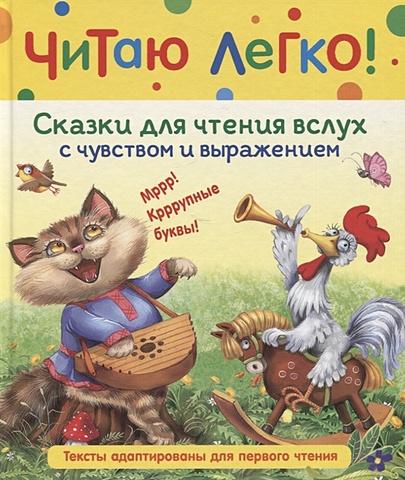 читаю по слогам русские сказки малышам Капица О., Толстой А. Сказки для чтения вслух с чувством и выражением