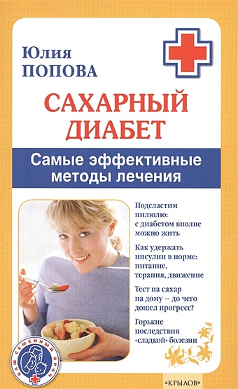 Попова Ю. Сахарный диабет. Самые эффективные методы лечения