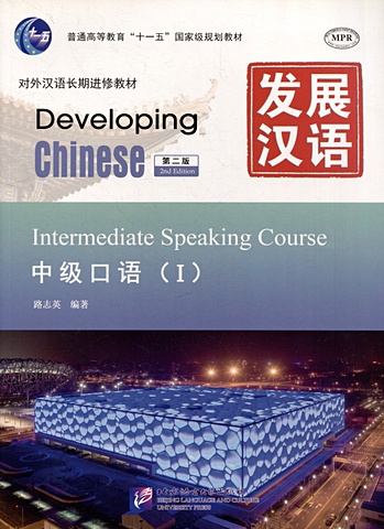 Developing Chinese (2nd Edition) Intermediate Speaking Course I chinese listening course 3rd edition book 2 в 2 х частях