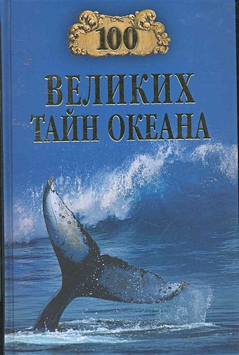 бернацкий а сост 100 великих тайн океана Бернацкий А. (сост.) 100 великих тайн океана