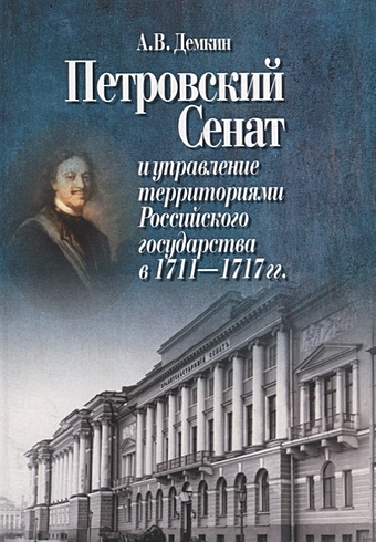 Демкин А. Петровский Сенат и управление территориями Российского государства в 1711-1717 гг.