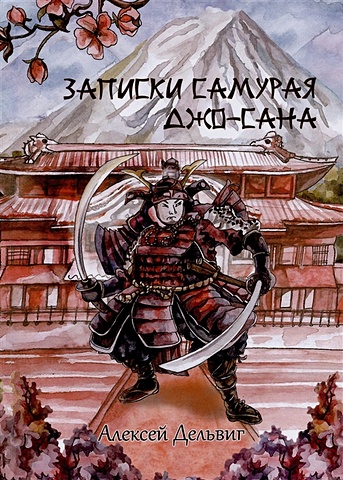Дельвиг А. Записки самурая Джо-сана цена и фото