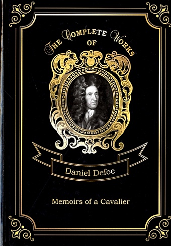 Defoe D. Memoirs of a Cavalier = Мемуары кавалера. Т. 12: на англ.яз defoe daniel memoirs of a cavalier
