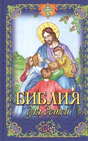 цена Чугунов В. Библия для детей