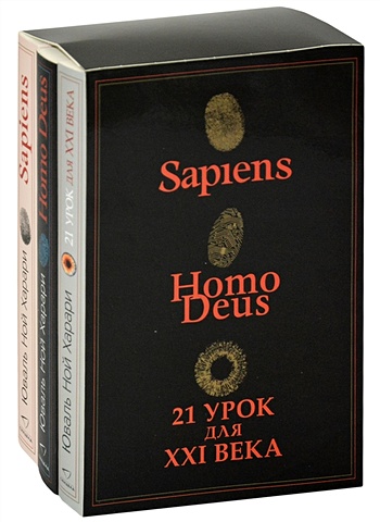 Харари Юваль Ной Комплект из 3-х книг (Sapiens, Нomo Deus,21 урок для XXI века)