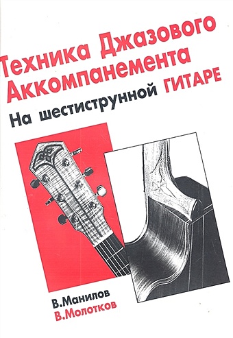 молотков владимир алексеевич джазовая импровизация на шестиструнной гитаре Манилов В., Молотков В. Техника джазового аккомпанемента на шестиструнной гитаре
