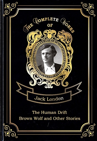 London J. The Human Drift and Brown Wolf and Other Stories = Дрейф человека и Бурый волк и другие рассказы. Т. 26: на англ.яз london jack short stories ii
