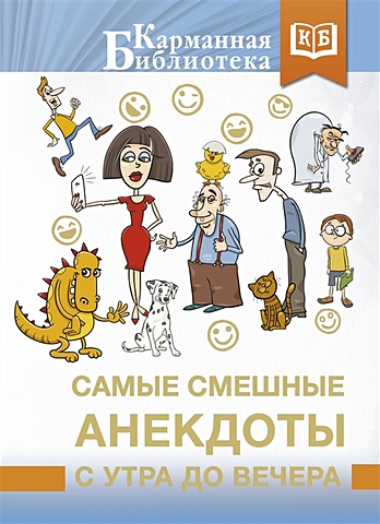 анекдоты русский смех Самые смешные анекдоты с утра до вечера