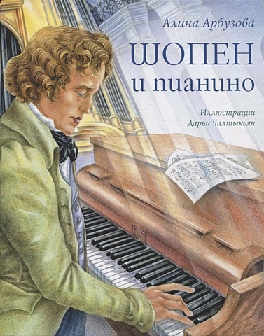 Арбузова А. Шопен и пианино шопен фридерик вальсы для фортепиано