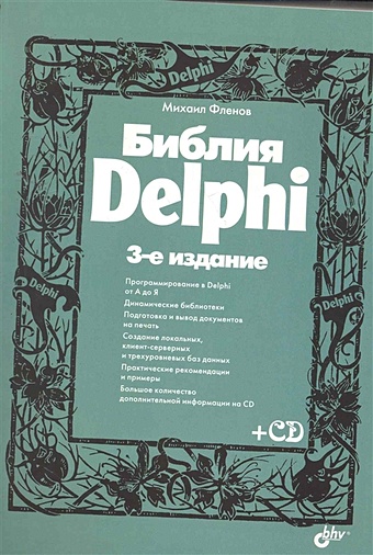 Фленов М. Библия Delphi / (+CD) (3 изд) (мягк). Фленов М. (Икс) цена и фото