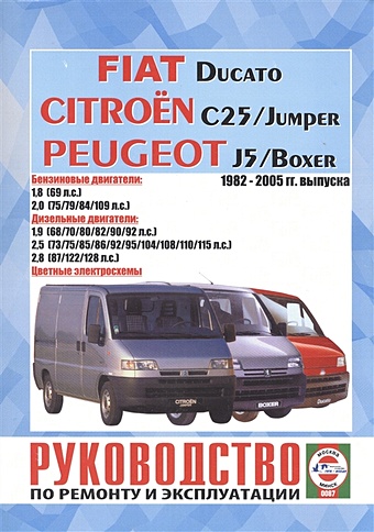 Fiat Ducato Citroen c25/ Jumper Peugeot J5/ Boxer. Руководство по ремонту и эксплуатации. Бензиновые двигатели. Дизельные двигатели. 1982-2005 гг. выпуска