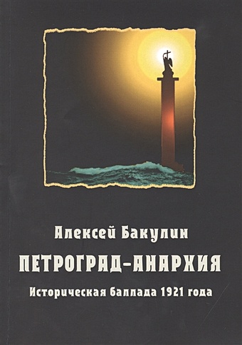 Бакулин А. Петроград-Анархия. Историческая баллада 1921 года