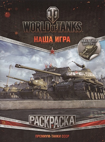 World of Tanks. Раскраска. Премиум-танки СССР (с наклейками) раскраска с наклейками танки