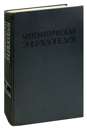 Математическая энциклопедия. В пяти томах. Том 3 фото