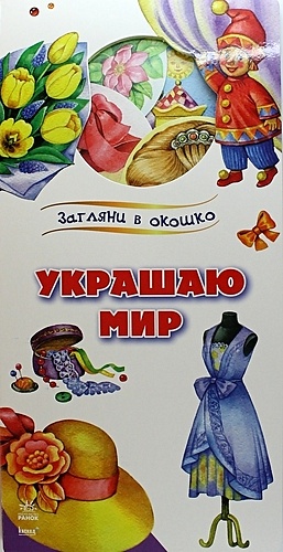 Каспарова Ю.В. Украшаю мир: книжка на картоне цена и фото