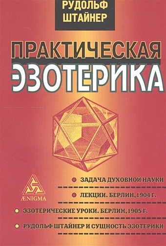 Штайнер Р. Практическая эзотерика практическая эзотерика xxi век книга v