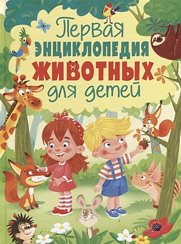 Феданова Ю. Первая энциклопедия животных для детей