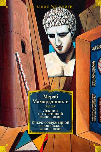 Мамардашвили М. Лекции по античной философии