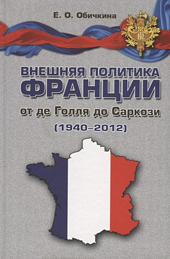 Обичкина Е. Внешняя политика Франции от де Голля до Саркози (1940-2012)