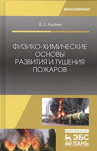 цена Адамян В. Физико-химические основы развития и тушения пожаров