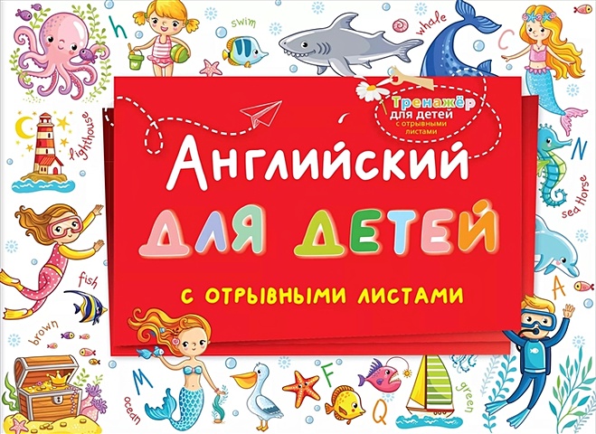 Английский для детей с отрывными листами блокнот с отрывными листами 2000 рублей ov00000027