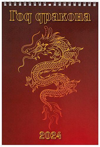 Календарь 2024г 170*250 Год дракона. Вид 1 настенный, на спирали настенный календарь для дома календарь на год дракона подвесной настенный календарь 2024 китайский календарь на новый год 5 шт