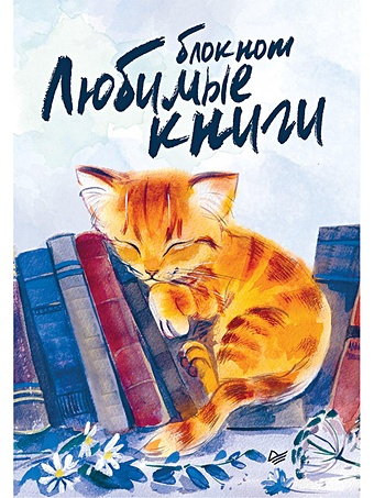 Блокнот «Любимые книги. Котик», 32 листа фотографии