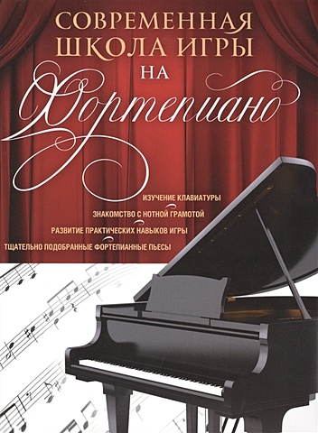 Современная школа игры на фортепиано школа игры на фортепиано под редакцией николаева а