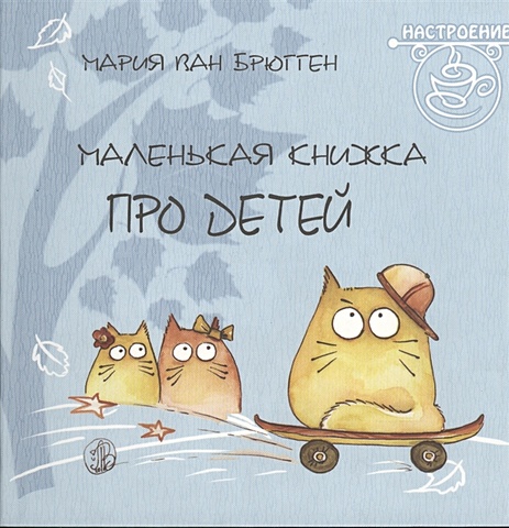 Брюгген М. (худ.) Маленькая книжка про детей. (Pookie Cat) брюгген м ван маленькая книжка про день рождения