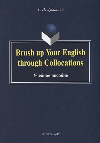 Зубакина Т.Н. Brush up Your English through Collocations: учебное пособие