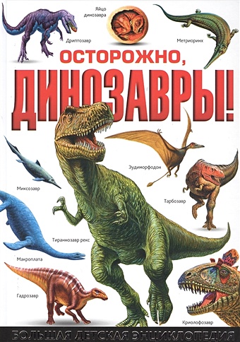 Феданова Ю., Скиба Т. (ред.) Осторожно, динозавры! Большая детская энциклопедия