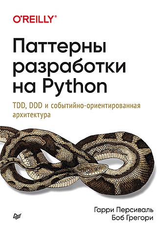 Персиваль Г., Грегори Б. Паттерны разработки на Python: TDD, DDD и событийно-ориентированная архитектура персиваль гарри паттерны разработки на python tdd ddd и событийно ориентированная архитектура