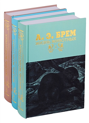 Брем Альфред Жизнь животных в трех томах (комплект из 3 книг)