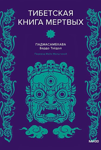 Падмасамбхава Тибетская Книга мертвых тибетская книга мертвых прямой перевод с тибетского новая редакция